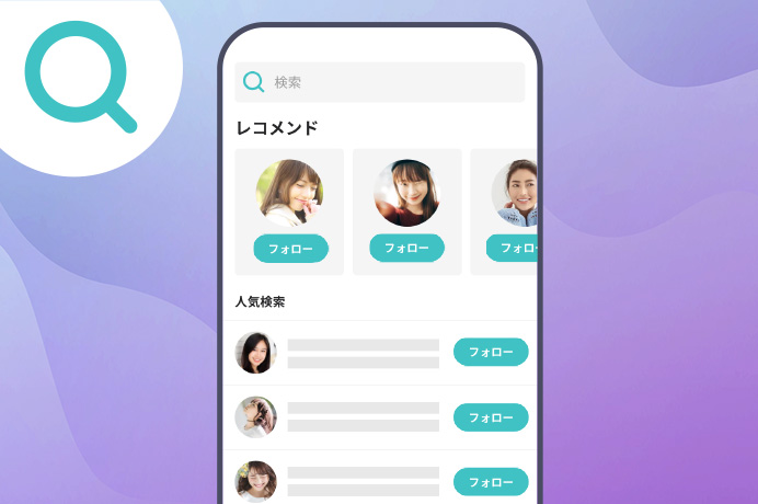 「検索」からおすすめのライバーをチェックしてみよう！