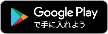 GooglePlayからダウンロード